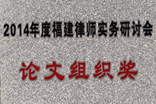"Paper organization award" of 2014 Fujian lawyer practice seminar