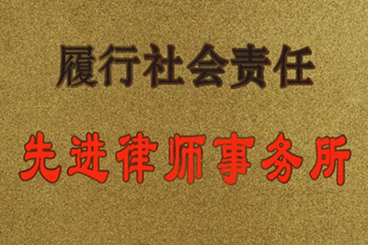 Advanced law firm for fulfilling social responsibility